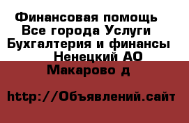 Финансовая помощь - Все города Услуги » Бухгалтерия и финансы   . Ненецкий АО,Макарово д.